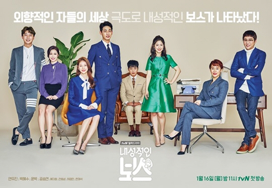 tvN 새 월화드라마 ‘내성적인 보스’ 단체 포스터 / 사진제공 = tvN