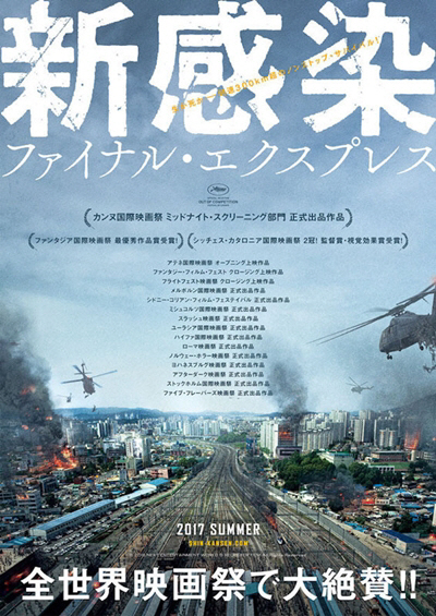 영화 ‘부산행’ 일본 개봉 포스터