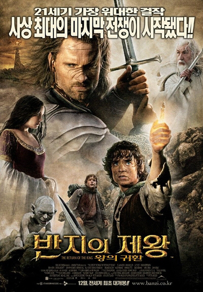 영화 ‘반지의 제왕 : 왕의 귀환’ 포스터