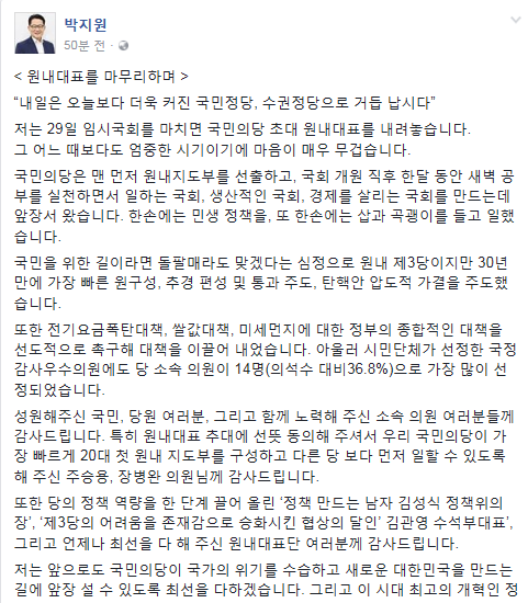 23일 국민의당 원내대표직에서 사퇴하겠다고 밝힌 박지원 국민의당 원내대표. /출처=페이스북