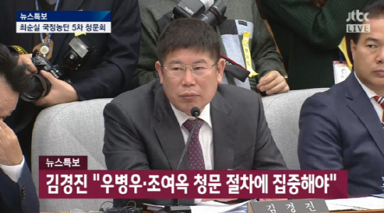 김경진 의원 “우병우가 최순실 모른다… 지나가는 개가 웃을 일”