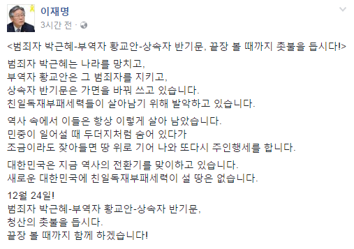 이재명 성남시장, “범죄자 박근혜, 부역자 황교안, 상속자 반기문” 촛불시위 동참 촉구