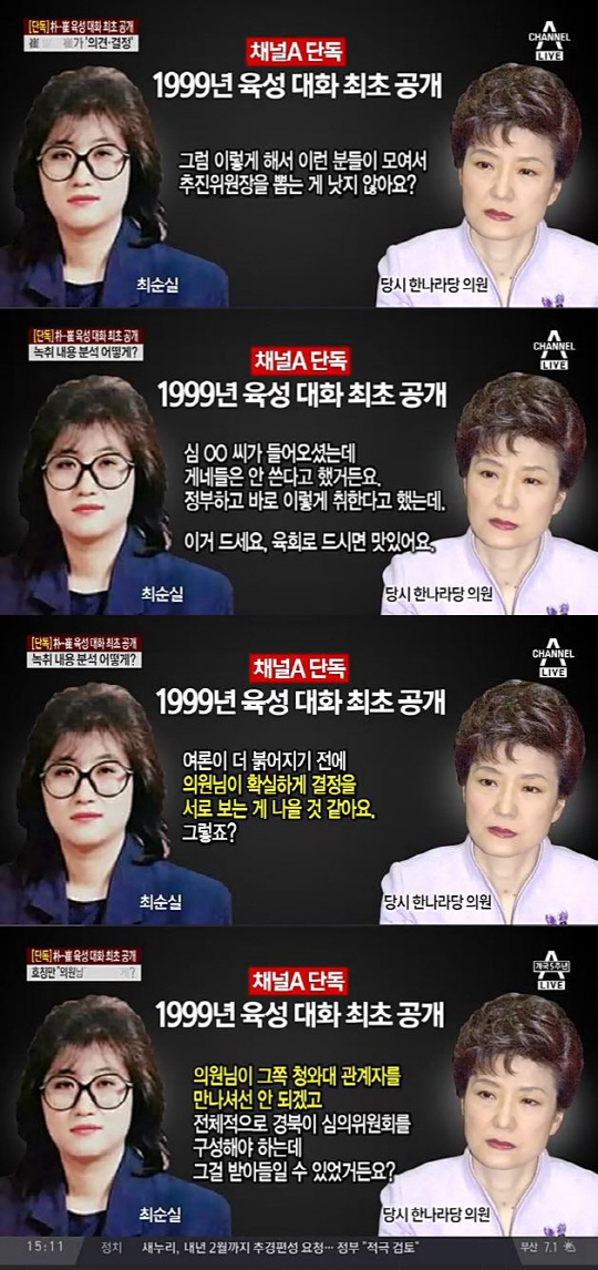 ‘조순제 녹취록’화제 가운데 채널A 박근혜 대통령-최순실 녹음파일 공개…‘깍듯한 존댓말’