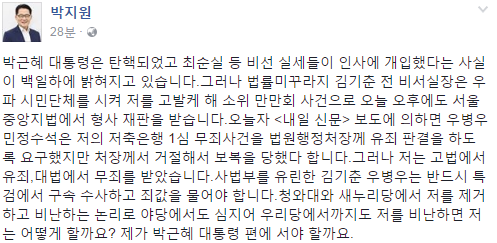 박지원 원내대표, “제가 박근혜 대통령 편에 서야 할까요” 갑작스러운 충격 발언 이유는