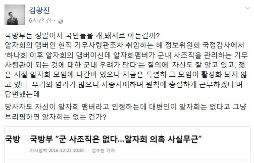 국방부, 軍 사조직 ‘알자회’ 의혹 부인…김광진 “국민 개, 돼지로 아는걸까?”