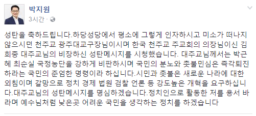 박지원 원내대표, “대주교님께서 촛불민심은 즉각퇴진하라는 국민의 준엄한 명령이라 하셨다” 성탄절 메시지