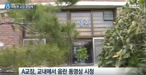 중학교 교장 직위 해제, 집무실에서 야동 발각… 학생들이 ‘국민신문고’ 신고