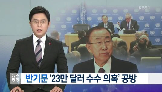 ‘반기문 23만달러’ 의혹에 ‘최악의 총장’ 평가까지? “혹독한 검증 필요” 기동민 대변인