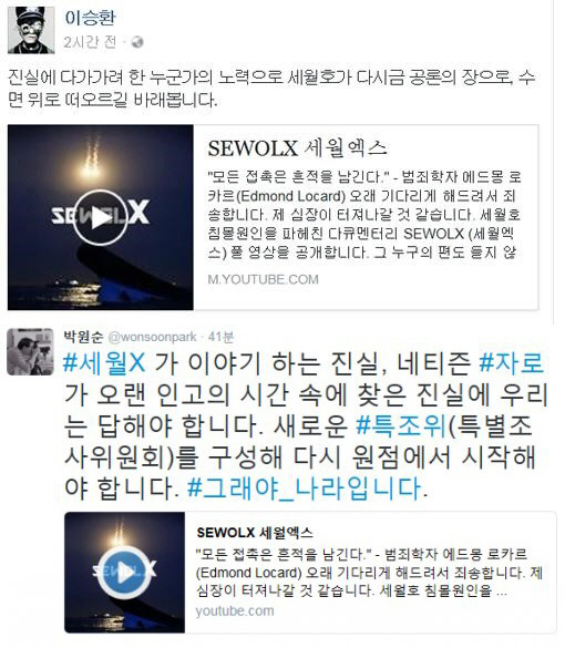 자로 ‘세월X’ 공개에 이승환 “세월호, 다시 공론의 장으로”·박원순 “특조위 구성해야”