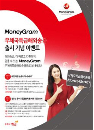 우정사업본부가 오는 30일부터 은행계좌 없이도 즉시 송금이 가능한 ‘머니그램(MoneyGram)’ 특급해외송금 서비스를 제공한다./사진제공=우정사업본부