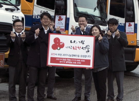 유진그룹 임직원들이 캠페인 엠블럼과 슬로건·기부방법이 담긴 홍보용 스티커를 부착한 레미콘 믹서트럭을 배경으로 ‘희망 2017 나눔 캠페인’을 홍보하고 있다. /사진제공=유진그룹