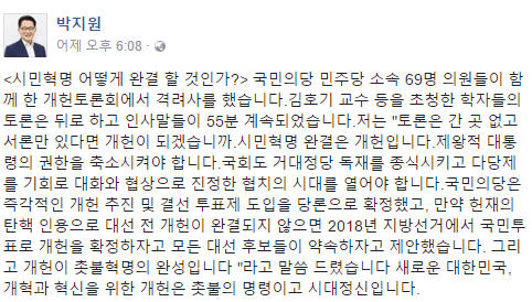 박지원 원내대표, “시민혁명 어떻게 완결 할 것인가…개헌이 촛불 혁명의 완성” 개헌론 주장