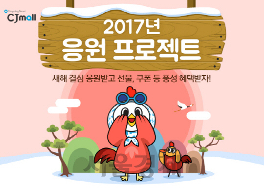 CJ몰 2017 응원 프로젝트 소개 이미지. /사진제공=CJ오쇼핑