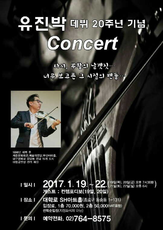유진박 데뷔 20주년 콘서트 포스터