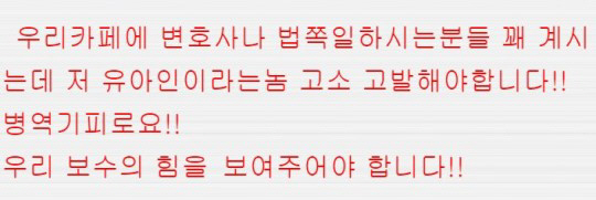 박사모, 유아인 고소하자 “군대 안가면 끝까지 뒤를 조사해야 합니다”