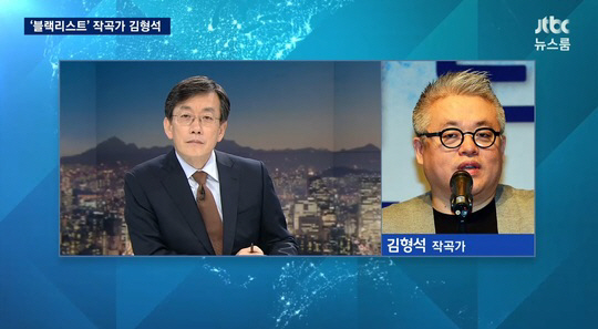 ‘뉴스룸’ 김형석 작곡가 “예술은 자유로움이 기본…‘블랙리스트’는 공포”