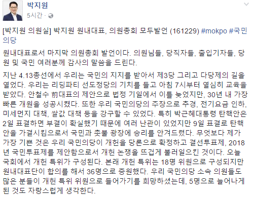 박지원 의원, “원내대표 일생 마지막…‘개헌’당론 확정한 것 자랑스럽다” 소감 밝혀