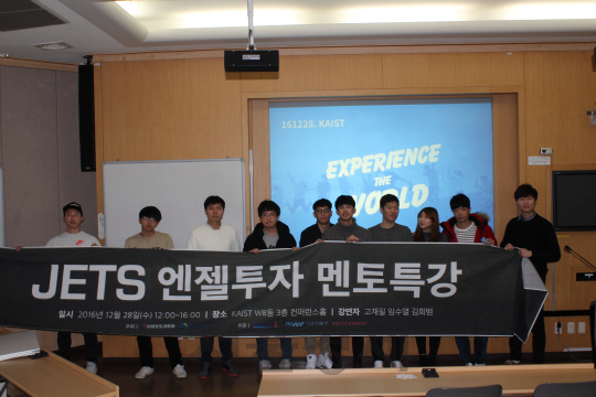 지난 28일 대전 유성구 한국과학기술원(KAIST)에서 열린 ‘JETS 엔젤투자멘토 순회특강’에서 학생들이 포즈를 취하고 있다. /사진제공=KAIST