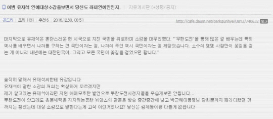 유재석 수상소감에 박사모 “당신도 좌파연예, 멤버들도 좌빨일걸?” 불매운동 선동까지