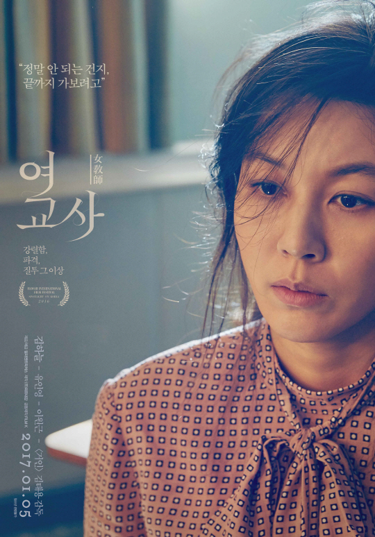 2017년에도 계속 되는 ‘우먼파워’    영화 ‘여교사’ 1월4일 개봉
