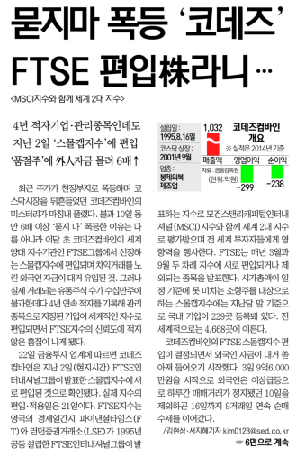 코데즈콤바인이 FTSE 편입종목임을 밝힌 서울경제신문 기사