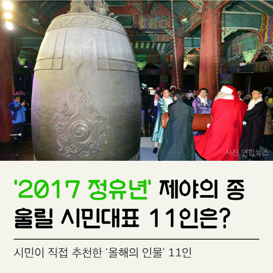 [카드뉴스]'2017년 정유년' 제야의 종 울릴 시민대표 11인은?