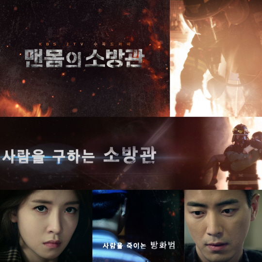 KBS 2TV 4부작 드라마 ‘맨몸의 소방관’/사진=kbs