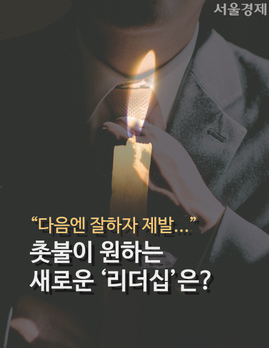 [카드뉴스] 촛불 민심이 원하는 '새로운 리더'는?