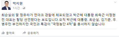 박지원 '국민과 특검이 '국정농단 4적'을 용서하지 않을 것'