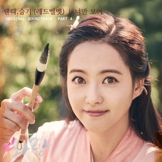 레드벨벳 웬디-슬기, ‘화랑’의 네 번째 OST ‘너만 보여’ 주인공 낙점