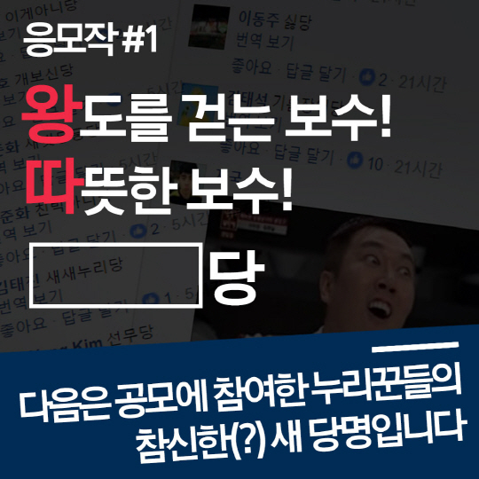 [카드뉴스] '간당간당', '쇼한당'…개혁보수신당 이름짓기 미션 start!