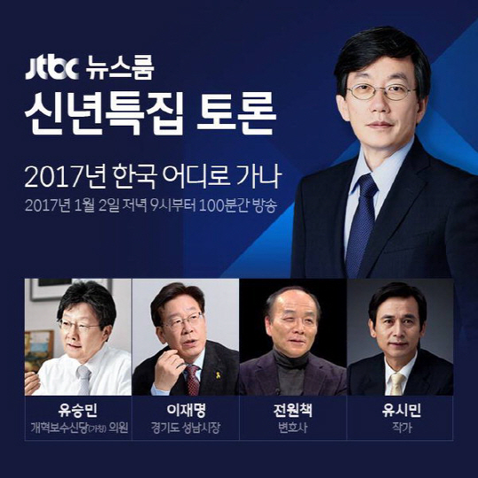 JTBC ‘뉴스룸’ 신년토론회, 관심 폭발…‘냉부해’는 오후 10시 50분부터