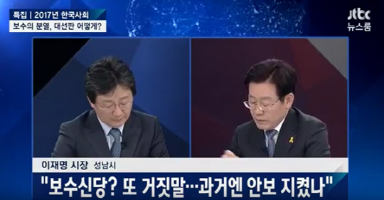JTBC ‘신년토론’ 이재명, “유승민, 또 거짓말 하는구나”