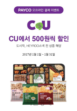 NHN엔터테인먼트의 간편결제 페이코로 편의점 CU에서 도시락 및 일부 스낵을 구매할 수 있게 됐다. /사진제공=NHN엔터테인먼트