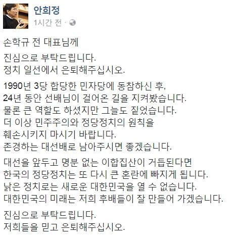 안희정 “손학규, 정치 일선에서 은퇴해주십시오”