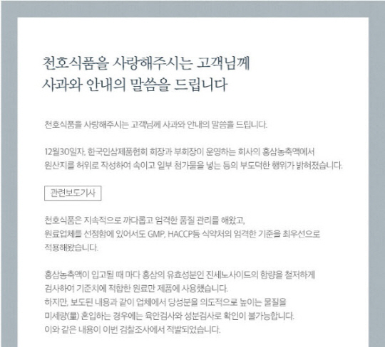 가짜 홍삼 판매한 ‘천호식품’ 과거 ‘촛불집회 폄하’ 발언까지? 거세지는 불매운동