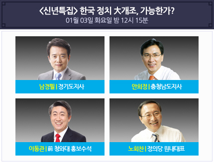 MBC ‘100분 토론’ 남경필 경기도지사, 안희정 충청남도지사, 이동관 전 청와대 홍보수석, 노회찬 정의당 원내대표 / 사진제공 = MBC