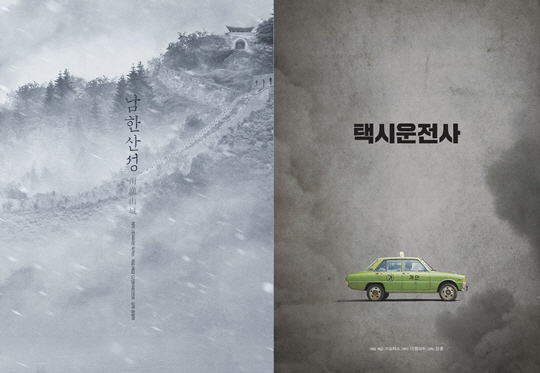 영화 ‘남한산성’, ‘택시운전사’ 티저포스터 / 사진제공 = CJ엔터테인먼트, 쇼박스