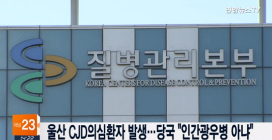 인간 광우병과 무관, 울산 ‘변종 CJD’ 의심환자 “산발성 CJD 사례다”