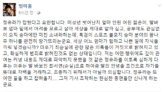 정미홍 전 아나운서, “정유라 이제 겨우 21살…지금이라도 맘 잡고 훈련 할 수 있도록 해야”