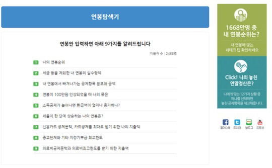 연봉탐색기 서비스 화제, 전체 근로자 중 내 연봉 순위는?