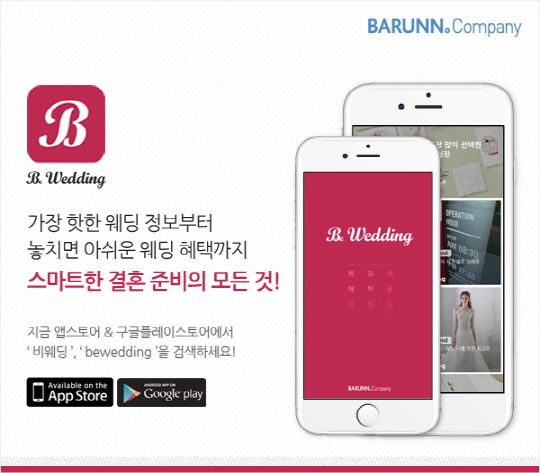 바른컴퍼니가 새롭게 출시한 결혼준비 앱 ‘비웨딩(Be Wedding)’./사진제공=바른컴퍼니