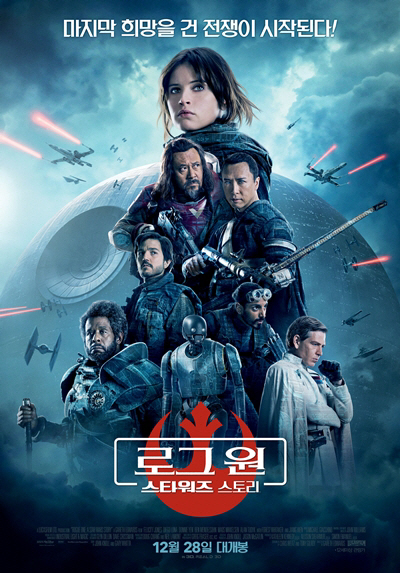 영화 ‘로그 원 : 스타워즈 스토리’ 국내 포스터
