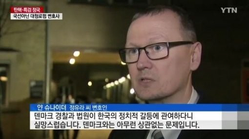 정유라 변호사들, 얀 슈나이더 “덴마크 경찰이 한국의 정치적 갈등에 관여…실망스럽다”