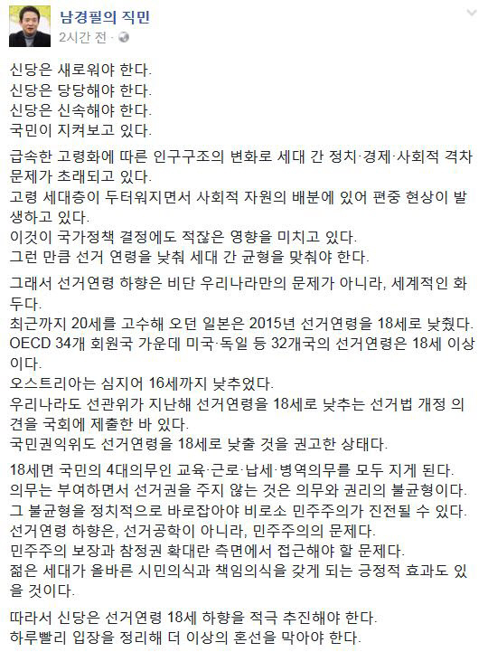 ‘선거연령 하향’ 18세 추진 필요 주장…남경필 “18세면 국민의 4대 의무 진다”