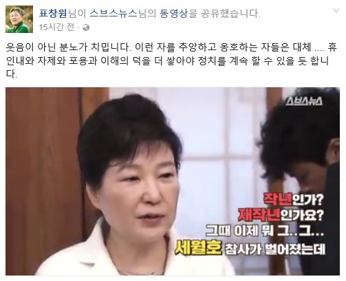 표창원, 세월호 당일 해명 박근혜 대통령 영상에 “웃음 아닌 분노 치민다”