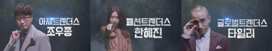 트렌드를 아는 자가 세상을 지배한다!    tvN ‘트렌더스’ 오늘(7일) 첫 방송!