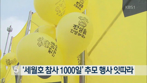 ‘세월호 1000일 추모’ 새해 첫 촛불집회… “벌써부터 울컥 눈물바다 예상”