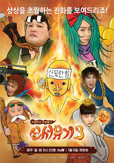 tvN ‘신서유기3’ 포스터
