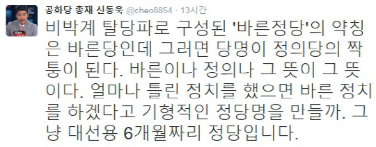 ‘바른정당’으로 확정 소식에 신동욱 “그냥 대선용 6개월짜리 정당” 비난